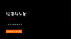2026春學期小學統編版（（五四制））道德與法治三年級下冊期末復習課件