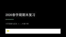 2026春學期小學統編版（五四制）道德與法治二年級下冊期末復習課件