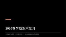2026春學期小學統編版（五四制）道德與法治五年級下冊期末復習課件