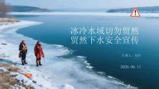 冰冷水域切勿貿(mào)然下水安全宣傳