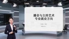 播音與主持藝術(shù)專業(yè)就業(yè)方向