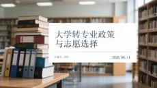 大学转专业政策与志愿选择