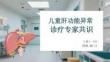 儿童肝功能异常诊疗专家共识
