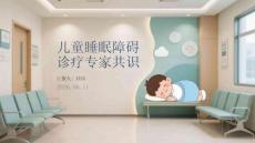 兒童睡眠障礙診療專家共識