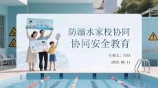防溺水家校協同安全教育