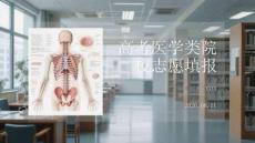 高考醫(yī)學類院校志愿填報