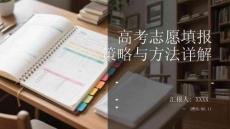 高考志愿填報策略與方法詳解