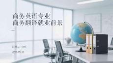 商務英語專業商務翻譯就業前景