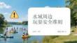 水域周邊玩耍安全準則