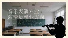 音樂表演專業(yè)演奏員就業(yè)方向