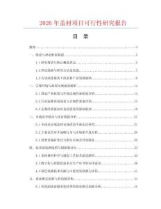 2026年蓋材項(xiàng)目可行性研究報(bào)告
