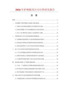 2026年護(hù)樹(shù)板項(xiàng)目可行性研究報(bào)告