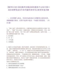 [隨州市]023湖北隨州市隨縣政務(wù)服務(wù)中心綜合窗口崗位招聘筆試歷年參考題庫典型考點附帶答案詳解