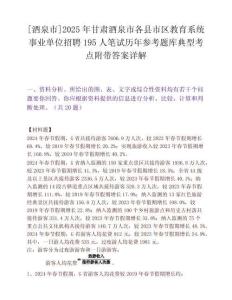 [酒泉市]2025年甘肅酒泉市各縣市區教育系統事業單位招聘195人筆試歷年參考題庫典型考點附帶答案詳解
