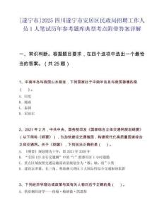 [遂宁市]2025四川遂宁市安居区民政局招聘工作人员1人笔试历年参考题库典型考点附带答案详解