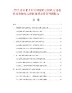 2026及未來5年中國塑料注射機(jī)專用電動機(jī)市場現(xiàn)狀數(shù)據(jù)分析及前景預(yù)測報告