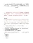 [龍里縣]2025貴州龍里縣林業局招聘專職護林員和林管員52人筆試歷年參考題庫典型考點附帶答案詳解