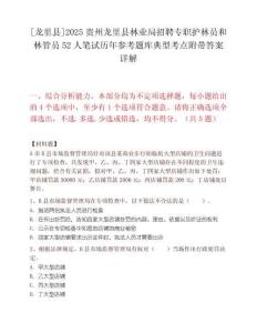 [龍里縣]2025貴州龍里縣林業(yè)局招聘專職護(hù)林員和林管員52人筆試歷年參考題庫(kù)典型考點(diǎn)附帶答案詳解