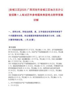 [金城江区]2025广西河池市金城江区地方志办公室招聘1人笔试历年参考题库典型考点附带答案详解