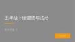 2026春學期小學道德與法治五年級下冊期末復習課件