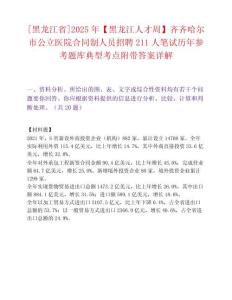 [黑龍江省]2025年【黑龍江人才周】齊齊哈爾市公立醫(yī)院合同制人員招聘211人筆試歷年參考題庫(kù)典型考點(diǎn)附帶答案詳解