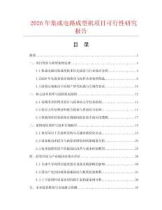 2026年集成電路成型機項目可行性研究報告