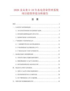 2026及未來5-10年水電營(yíng)業(yè)管理系統(tǒng)項(xiàng)目投資價(jià)值分析報(bào)告