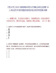 [资兴市]2025湖南郴州资兴市事业单位招聘32人笔试历年参考题库典型考点附带答案详解