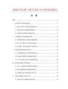2026年長蘿卜種子項目可行性研究報告