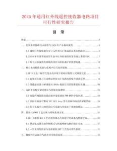 2026年通用紅外線遙控接收器電路項目可行性研究報告