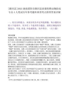 [隆回縣]2025湖南邵陽(yáng)市隆回縣招募特聘動(dòng)物防疫專員4人筆試歷年參考題庫(kù)典型考點(diǎn)附帶答案詳解