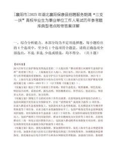 [襄陽(yáng)市]2025年湖北襄陽(yáng)保康縣招聘服務(wù)期滿“三支一扶”高校畢業(yè)生為事業(yè)單位工作人筆試歷年參考題庫(kù)典型考點(diǎn)附帶答案詳解