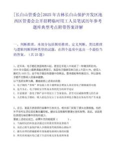 [長(zhǎng)白山管委會(huì)]2025年吉林長(zhǎng)白山保護(hù)開發(fā)區(qū)池西區(qū)管委會(huì)公開招聘臨時(shí)用工人員筆試歷年參考題庫(kù)典型考點(diǎn)附帶答案詳解