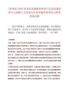 [貴州省]2025貴州省雙擁服務(wù)和烈士紀(jì)念設(shè)施保護(hù)中心招聘2人筆試歷年參考題庫(kù)典型考點(diǎn)附帶答案詳解
