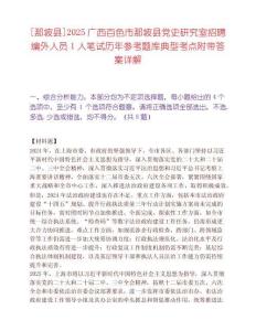 [那坡縣]2025廣西百色市那坡縣黨史研究室招聘編外人員1人筆試歷年參考題庫典型考點附帶答案詳解