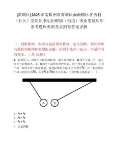 [荷塘區(qū)]2025湖南株洲市荷塘區(qū)面向轄區(qū)優(yōu)秀村（社區(qū)）黨組織書記招聘鎮(zhèn)（街道）事業(yè)筆試歷年參考題庫(kù)典型考點(diǎn)附帶答案詳解