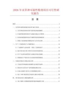 2026年滅草神可濕性粉劑項目可行性研究報告