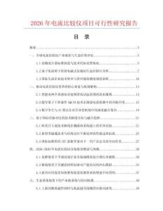 2026年電流比較儀項目可行性研究報告