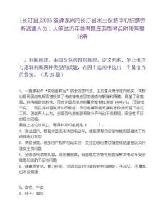 [長(zhǎng)汀縣]2025福建龍巖市長(zhǎng)汀縣水土保持中心招聘勞務(wù)派遣人員1人筆試歷年參考題庫(kù)典型考點(diǎn)附帶答案詳解