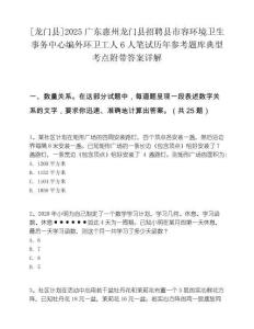 [龍門縣]2025廣東惠州龍門縣招聘縣市容環(huán)境衛(wèi)生事務(wù)中心編外環(huán)衛(wèi)工人6人筆試歷年參考題庫(kù)典型考點(diǎn)附帶答案詳解