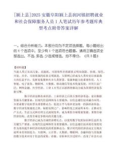 [潁上縣]2025安徽阜陽潁上縣潤河鎮招聘就業和社會保障服務人員1人筆試歷年參考題庫典型考點附帶答案詳解