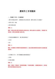 2026年墨制作工专项题库