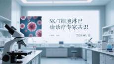 NKT细胞淋巴瘤诊疗专家共识