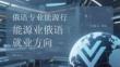 俄語(yǔ)專業(yè)能源行業(yè)俄語(yǔ)就業(yè)方向