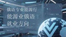 俄語專業能源行業俄語就業方向