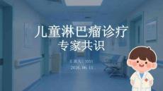 儿童淋巴瘤诊疗专家共识