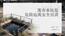 廢棄水坑危險遠離安全宣講