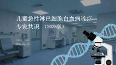 兒童急性淋巴細胞白血病診療專家共識（2025版）
