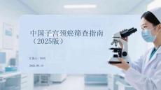 中國子宮頸癌篩查指南（2025版）