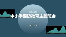 中小學(xué)國防教育主題班會
